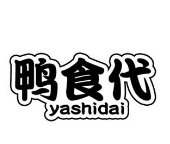 鴨食代加盟