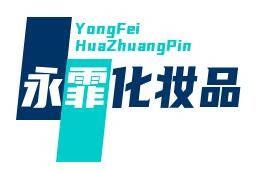 永霏化妝品加盟