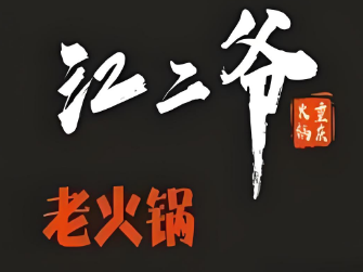 江二爺火鍋加盟
