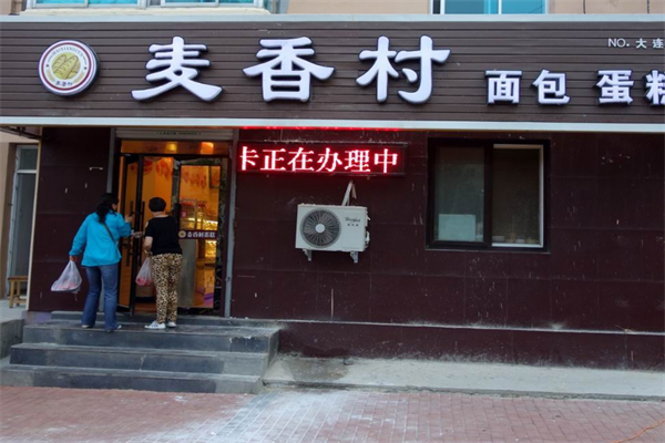 麥香村面包