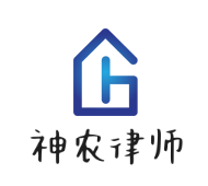 神農(nóng)律師事務(wù)所加盟