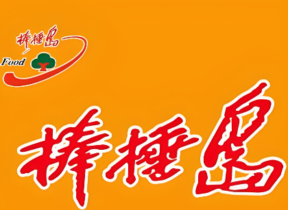 棒棰島鮮肉加盟