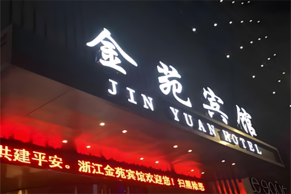 金苑賓館加盟