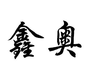鑫澳化妝品加盟