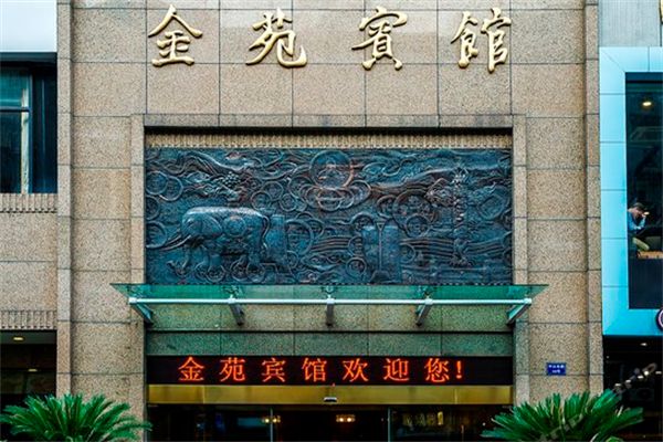 金苑賓館加盟