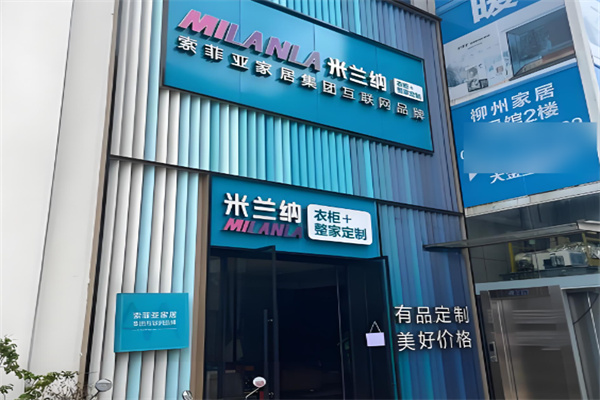 米蘭納衣柜加盟