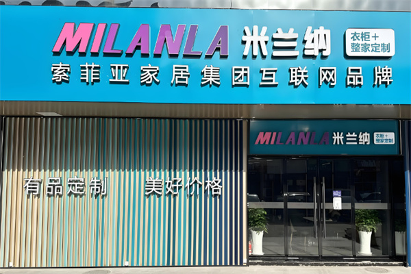 米蘭納衣柜加盟