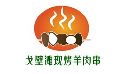 戈壁灘羊肉串加盟