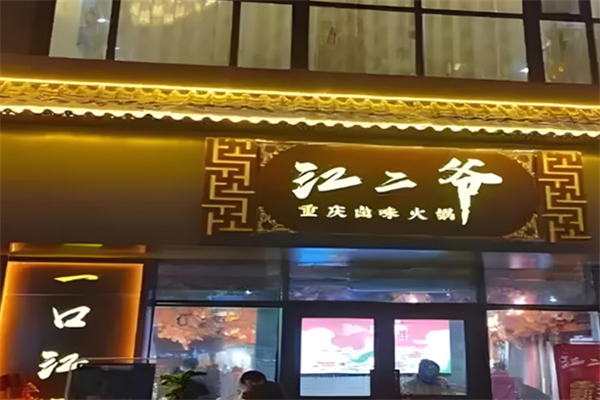 江二爺火鍋加盟