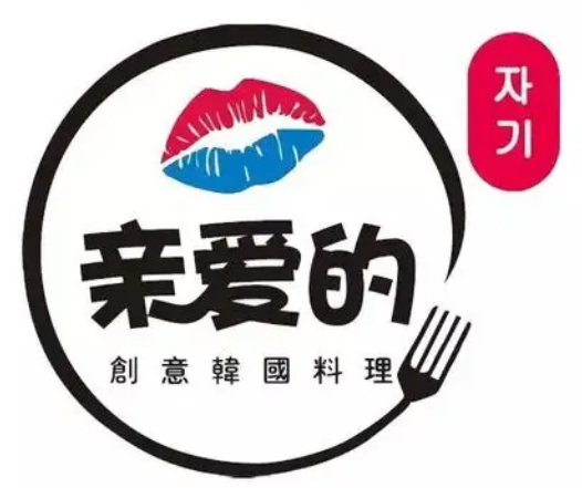 親愛的料理加盟