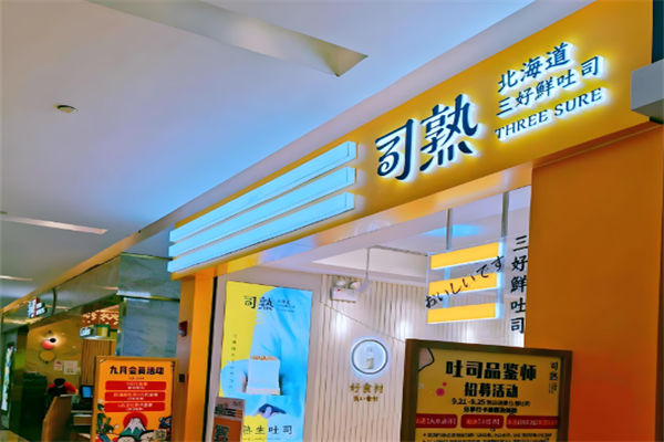 司熟北海道吐司開店加盟