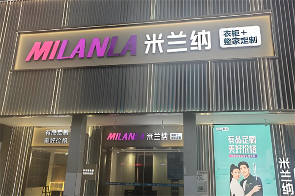 米蘭納衣柜加盟