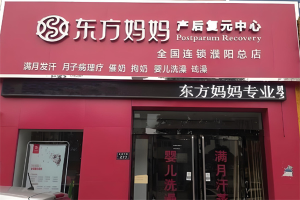 東方媽媽產(chǎn)后修復護理中心加盟