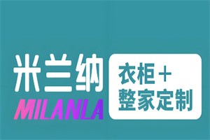 米蘭納衣柜加盟