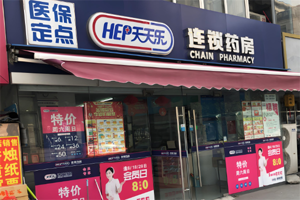 天天樂大藥房加盟