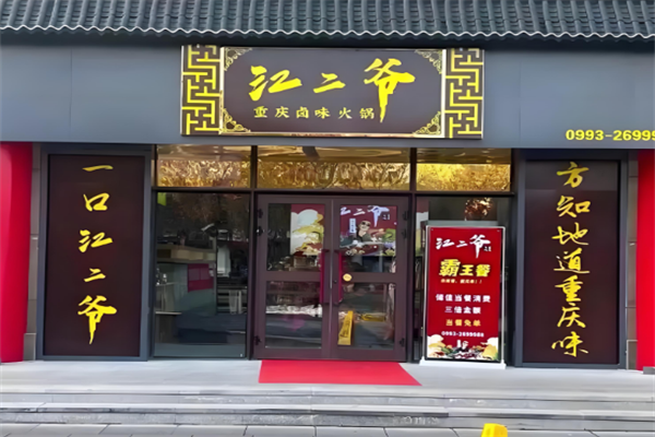 江二爺火鍋加盟