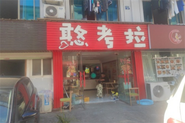 憨考拉炸雞漢堡加盟