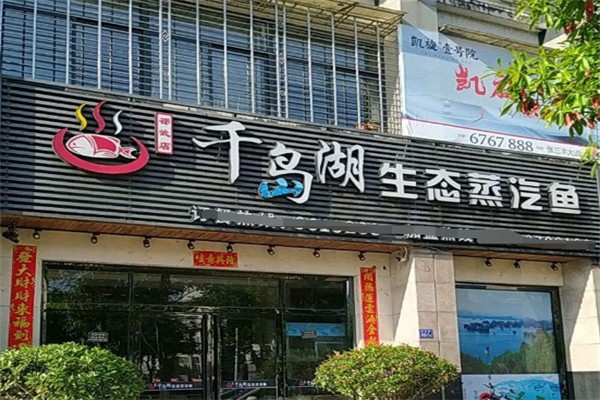 千島湖生態(tài)蒸汽魚