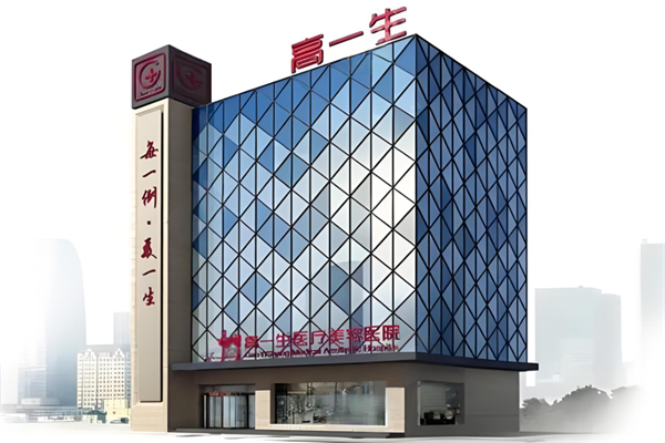 高一生美容