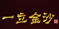 一立金沙金加盟