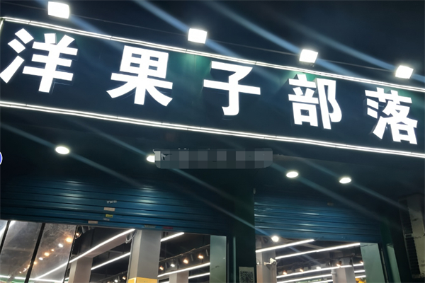 洋果子部落