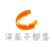 洋果子部落加盟