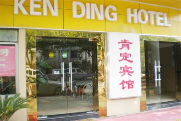 肯定賓館加盟