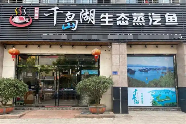千島湖生態(tài)蒸汽魚
