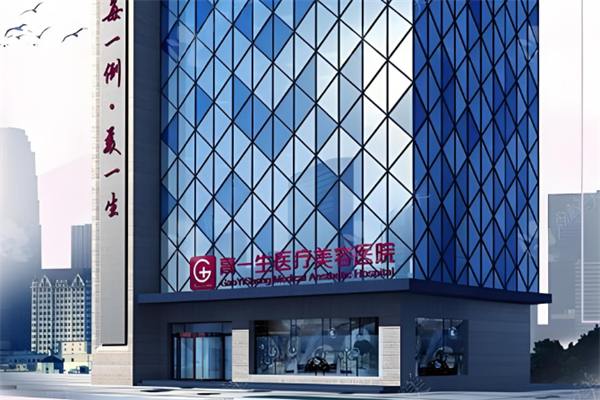 高一生美容