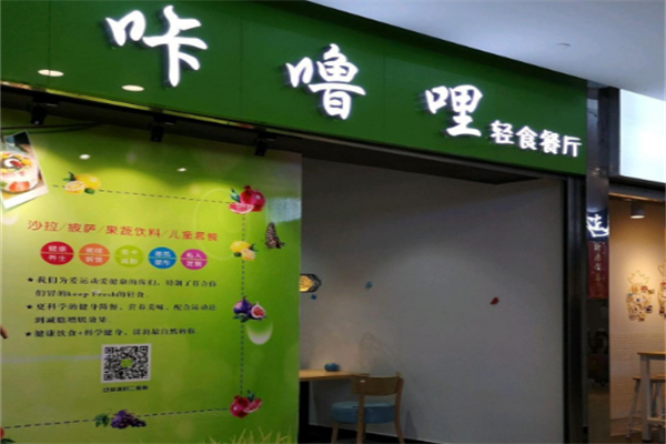 咔嚕哩輕食店
