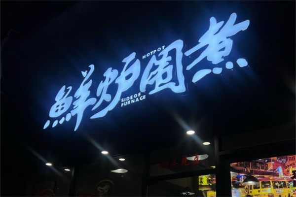鮮爐圍煮火鍋