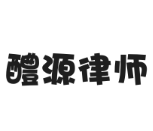 醴源律師事務(wù)所加盟