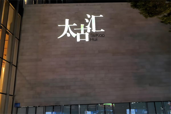 太古匯