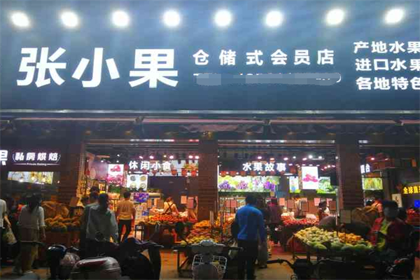 張小果水果倉儲