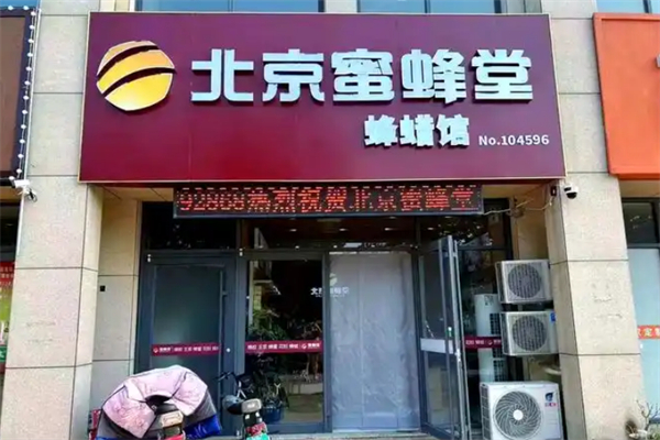 蜜蜂堂化妝品