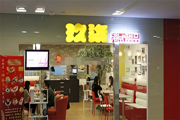 玖柒港式甜品加盟
