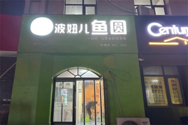 波妞兒魚圓