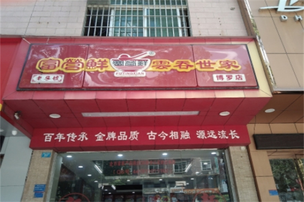 富營(yíng)鮮餛飩