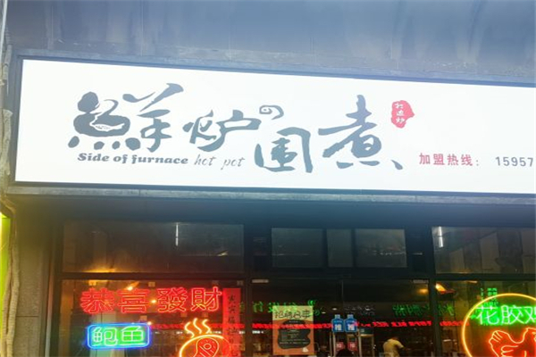 鮮爐圍煮火鍋
