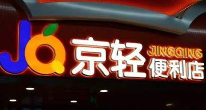 京輕地鐵便利店加盟
