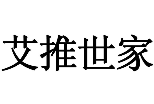 艾推世家草本姜灸真祛寒加盟