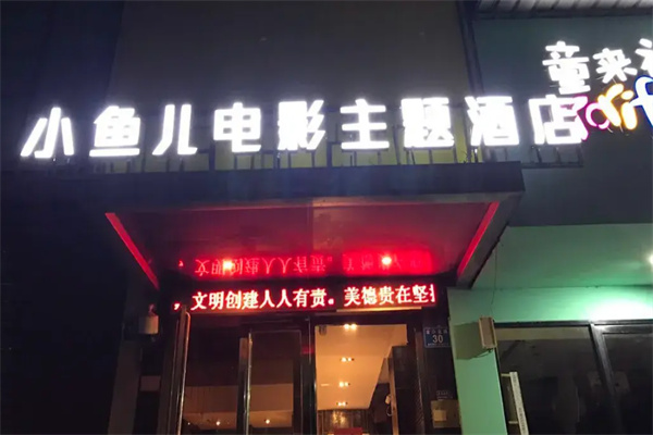 小魚兒精品酒店加盟