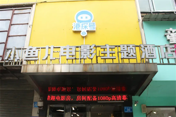 小魚兒精品酒店加盟
