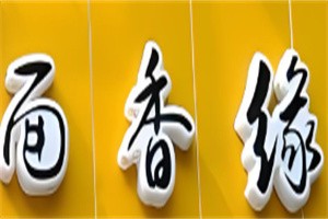 面香緣加盟