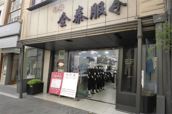 全泰中老年服裝