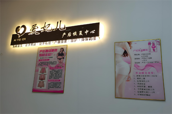 愛妃兒產(chǎn)后恢復中心加盟