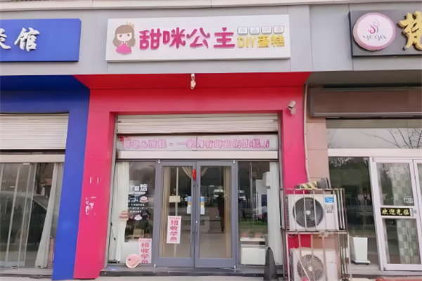 甜咪公主蛋糕烘焙