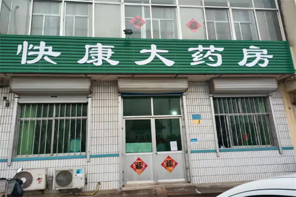 快康藥店