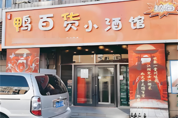 鴨百貨酒館加盟