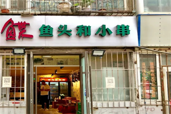 鰈魚頭和小串燒烤
